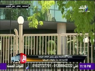 مع شوبير - مفاجأة صادمة.. مقر الكاف في القاهرة يتحول لمقر إقامة سكرتير الإتحاد