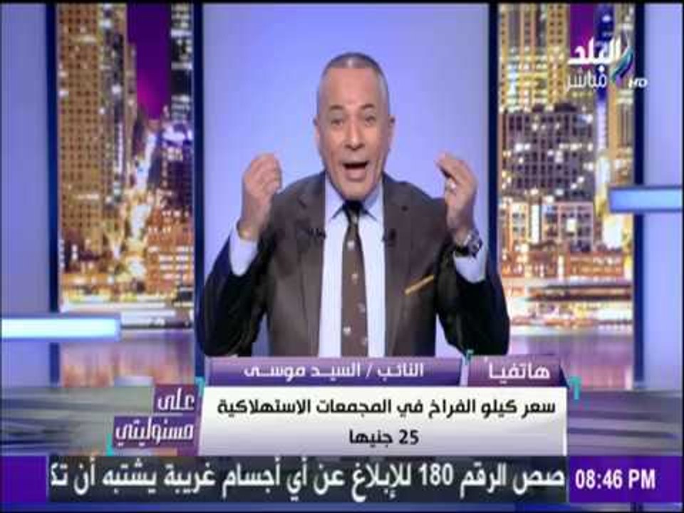 على مسئوليتي - أحمد موسى - يتشاجر مع نائب برلماني.. ويؤكد: "متقولش كلام غير صحيح"
