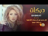 صاحبنا صاحبتك - دبكات طاهر العجيلي 2019