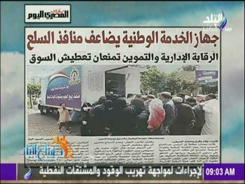 صباح البلد - جهاز الخدمة الوطنية يضاعف منافذ السلع والرقابة الإدارية والتموين تمنعان تعطيش السوق