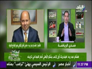 صدى الرياضة - هشام عبد ربه :هيندريك أول لاعب يشكو الأهلي أمام الفيفا ولم يحصل علي أحكام ضد الأهلي