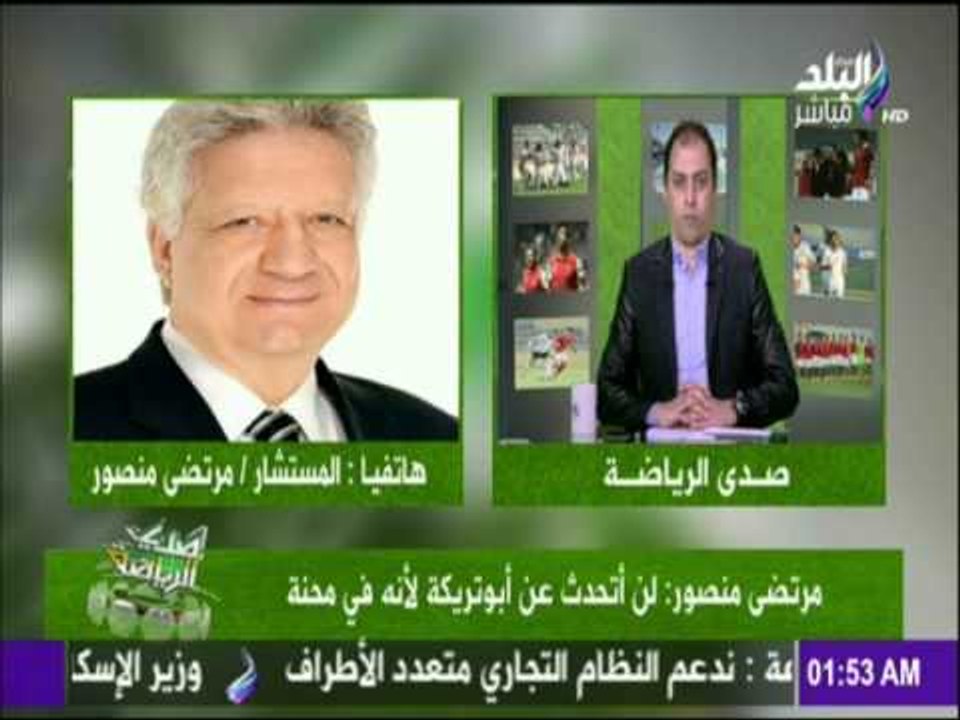 صدى الرياضة - المداخلة الكاملة للمستشار مرتضي منصور واللاعب باسم مرسي ورد ناري علي ابو تريكة