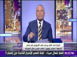 على مسئوليتي - أحمد موسى - أحمد موسى : الخائن البرادعي وضع مصر ضمن " محور الشر "بأوامر أمريكا