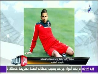 مع شوبير - جولة رياضة مع اهم الاخبار في مصر والعالم