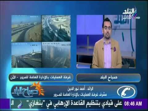 صباح البلد - تعرّف على في شوارع مصر والطرق المزدحمة الآن