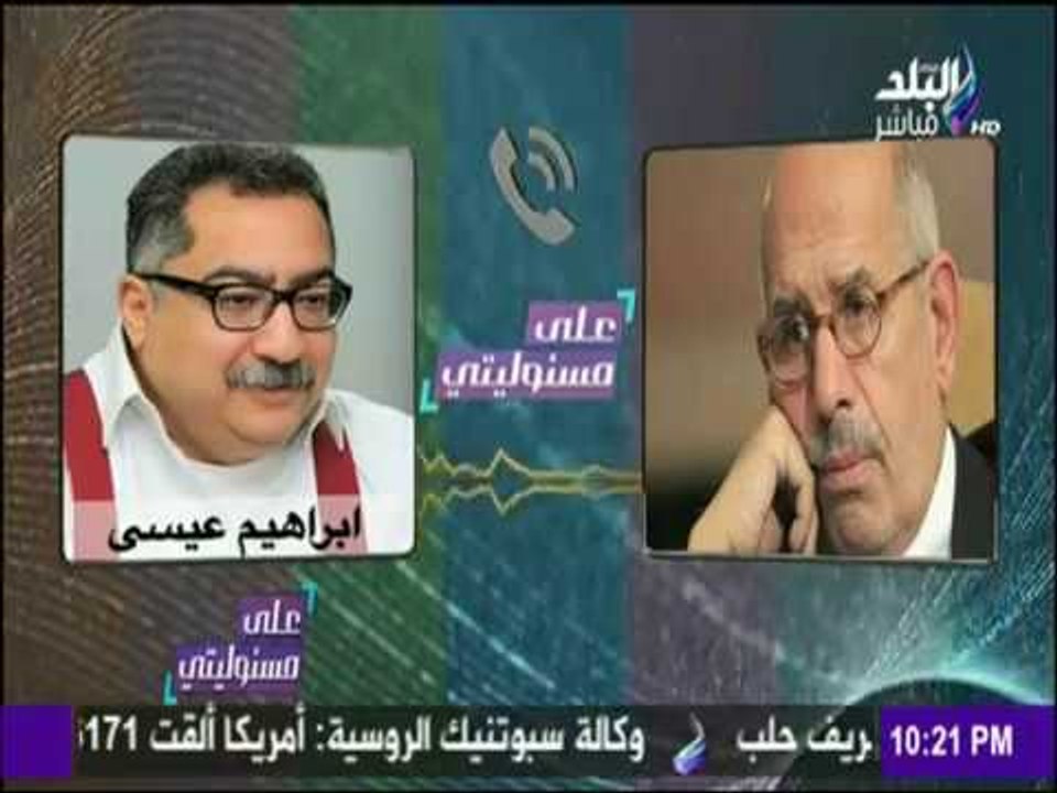 على مسئوليتي | حصرياً.. مكالمة مسربة بين البرادعي وإبراهيم عيسى يسيئون فيها للجيش المصري