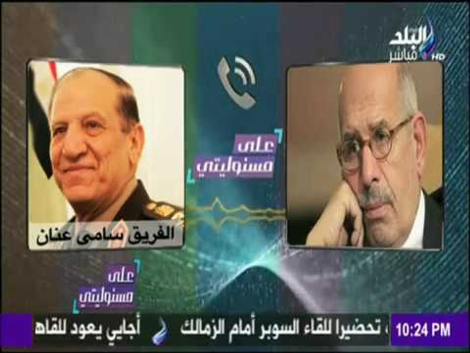على مسئوليتي - أحمد موسى - حصرياً.مكالمة مسربة لـ البرادعي يهددلفريق سامي عنان بسبب أحمد شفيق