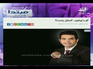 على مسئوليتي - أحمد موسى - أحمد الطاهري يكتب " الو يا إبراهيم... السافل يتحدث "