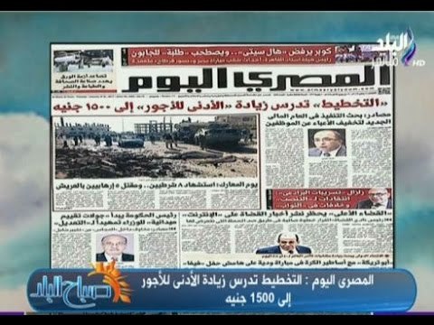 صباح البلد - التخطيط تدرس زيادة الحد الأدني للأجور إلي 1500 جنية