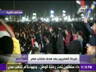 على مسئوليتي - أحمد موسى - شاهد ما حدث في شوارع مصر لحظة تسديد محمد صلاح هدف الفوز على غانا