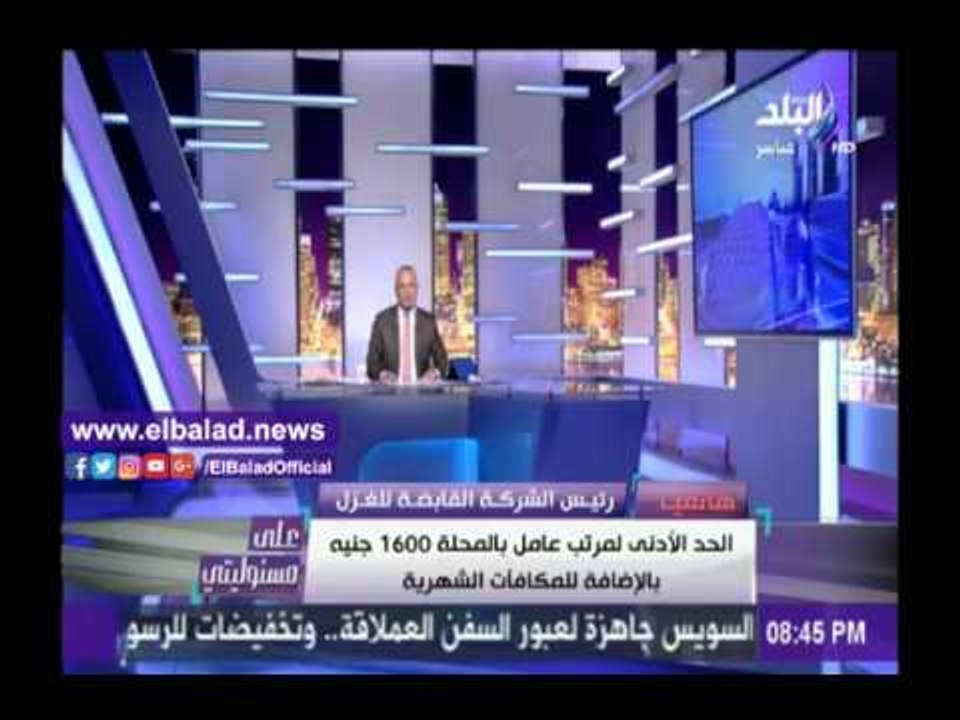 صدى البلد |رئيس الشركة القابضة للغزل يكشف رواتب...