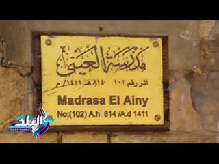 صدى البلد | مدرسة "العينى".. مخطوطات ثرية ومؤلفات صوفية في القاهرة الفاطمية