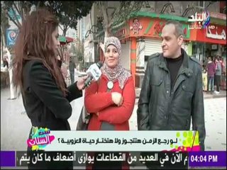 ست الستات - لو رجع الزمن هتتجوز ولا هتختار حياة العزوبية؟