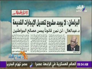 صباح البلد - البرلمان لا يوجد مشروع لتعديل الإيجارات القديمة