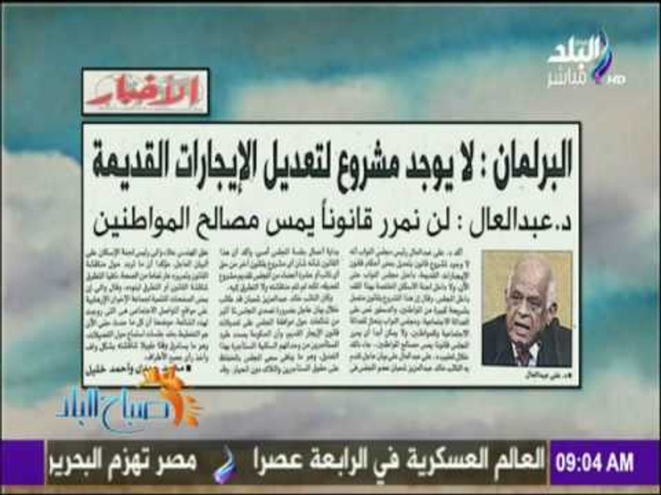 صباح البلد - البرلمان لا يوجد مشروع لتعديل الإيجارات القديمة