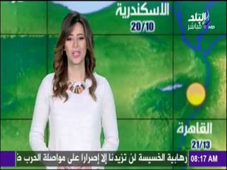 صباح البلد | الأرصاد الجوية تحذر من حالة الطقس في هذه الأيام
