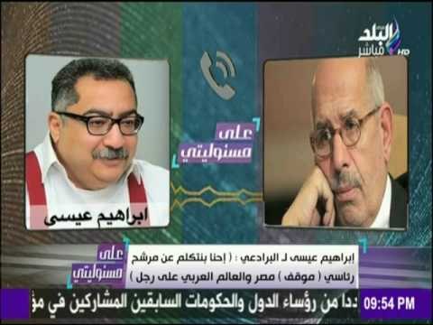 على مسئوليتي | حصرياً.. مكالمة مسربة لـ إبراهيم عيسى تكشف دوره في دعم البرادعي لتخريب مصر