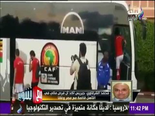 مع شوبير - تعرف على آخر أخبار المنتخب الوطنى استعدادا لمباراة مالي