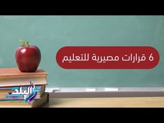 Скачать видео: صدى البلد | فيديو جراف .. 6 قرارات مصيرية للتعليم