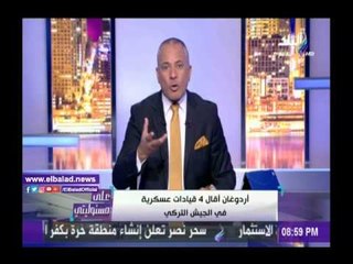 صدى البلد |أحمد موسى: إردوغان أطاح بقادة جيشه للإعتماد على موالين لحزبه