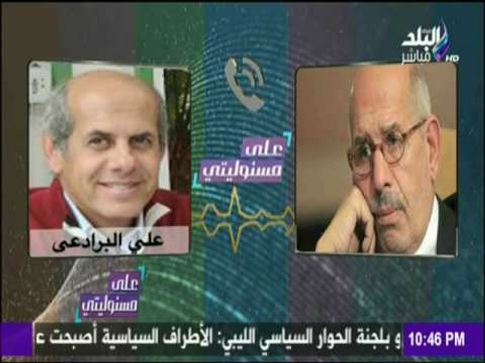 على مسئوليتي | حصرياً.. مكالمة مسربة لـ "البرادعي" يطالب فيها بتطبيق "قانون الطوارئ" على معارضيه