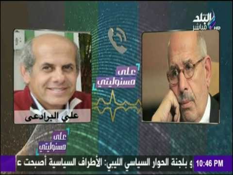 على مسئوليتي | حصرياً.. مكالمة مسربة لـ البرادعي يطالب فيها بتطبيق قانون الطوارئ على معارضيه