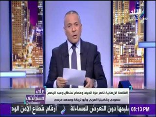 على مسئوليتي - أحمد موسى - عقوبات قاسية يواجهها أبوتريكة و 1536 بعد ضمهم لقوائم الإرهابيين
