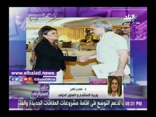 صدى البلد | وزيرة الاستثمار تكشف تفاصيل لقائها مع الوليد بن طلال