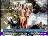 صباح البلد - حركة جنونية.. سيدات يغطسن بأطفالهن في بحيرة مياة متجمدة
