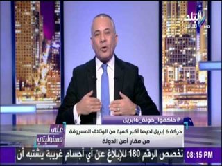 على مسئوليتي - أحمد موسى - 6ابريل والاخوان وجهان لعملة واحدة لإسقاط الدولة المصرية