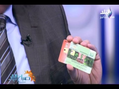 صباح البلد - مشروع الكارت الذكي وكيفية استخراجة واستخدامة مع صباح البلد