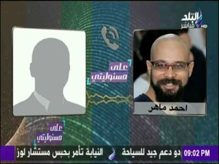 على مسئوليتي - أحمد موسى - مكالمةعمروعلي لـ أحمد ماهرعلاقاتك مسجلةو6 أشولة ملفات عن 6إبريل