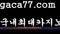 온라인카지노추천♀바카라잘하는법 ( ↗【gaca77。ＣoＭ 】↗) -실시간카지노사이트 블랙잭카지노  카지노사이트 모바일바카라 카지노추천 온라인카지노사이트 ♀온라인카지노추천