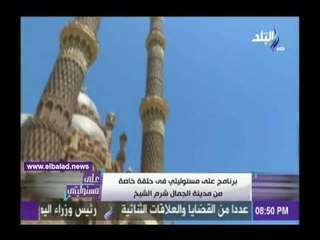 صدى البلد |مصمم مسجد الصحابة بشرم الشيخ:تحفة معمارية لامثيل لها بالعالم.