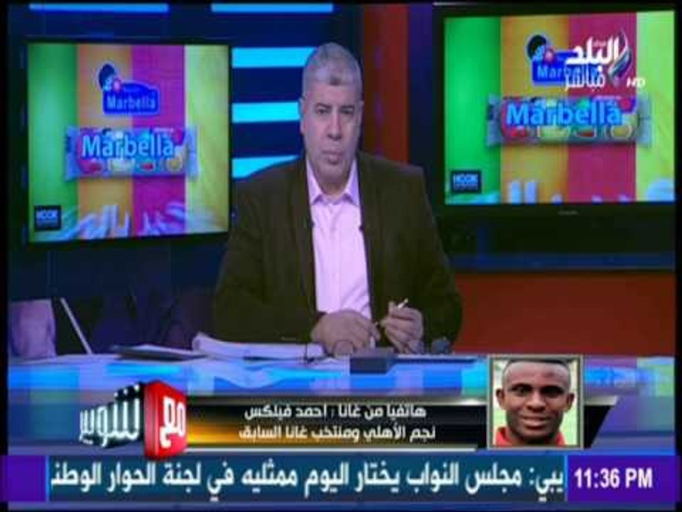 مع شوبير - أحمد فيلكس : منتخب غانا أصبح أكثر تركيزاً بعد الخسارة أمام مصر في تصفيات المونديال