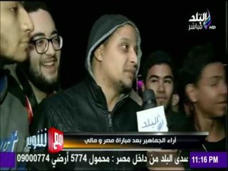 مع شوبير - أراء الجماهير بعد مباراة مصر ومالي