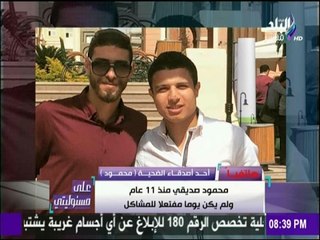 على مسئوليتي - أحمد موسى - أحد أصدقاء محمود بيومي ضحية الكافي:قتلوا محمود أمام عيني بدماء باردة