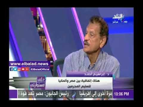 صدى البلد | خبير قانوني: هناك اتفاقية بين مصر وألمانيا لتسليم المجرمين المطلوبين