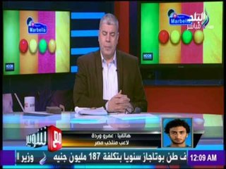 مع شوبير - عمرو وردة يتحدث عن سبب تراجع أداء المنتخب فى الشوط الثاني أمام الكاميرون