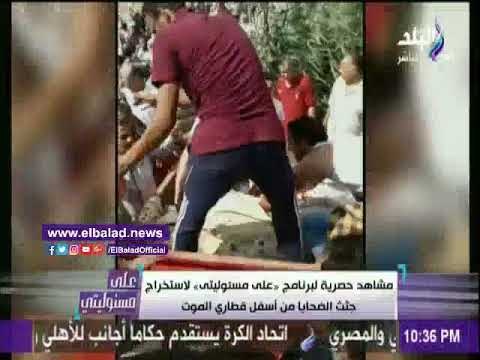صدى البلد | أحمد موسى يعرض مشاهد حصرية لحظة انتشال جثث قطاري الأسكندرية