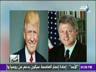 آخر الاسبوع - حضور خاص لحكام امريكا السابقين ولكن هل تحضر هيلاري كلينتون