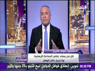 على مسئوليتي - أحمد موسى - سأكشف حجم تمويلات حركة 6 إبريل ومصادرة لتدمير الدولة المصرية