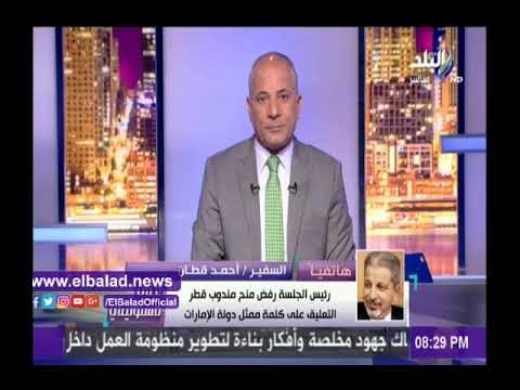 صدى البلد |القطان :مطالبة ترامب بوقف قطر عن دعم الإرهاب يؤكد ان امريكا لديها معلومات
