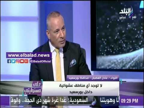 صدى البلد | محافظ بورسعيد: لا توجد مناطق عشوائية داخل المحافظة