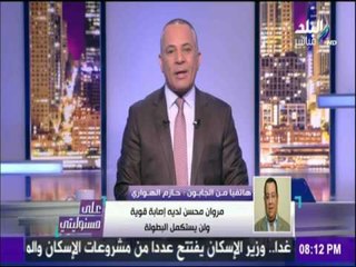 على مسئوليتي - أحمد موسى - تعرف على حالة اللاعبين المصابين فى المنتخب مصر