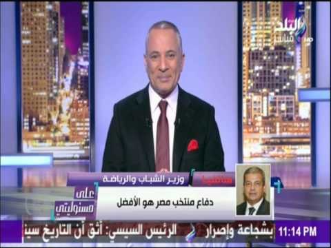 على مسئوليتي - أحمد موسى - وزير الشباب والرياضة: الأداء الرجولي هو سر الفوز على غانا