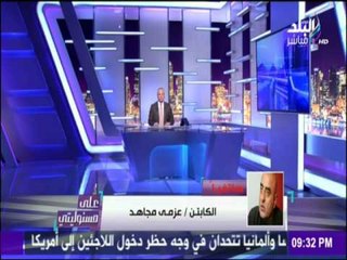 على مسئوليتي - أحمد موسى - عزمى مجاهد  : البرادعي جاسوس "لو نزل مصر هيضرب بالجزمة"