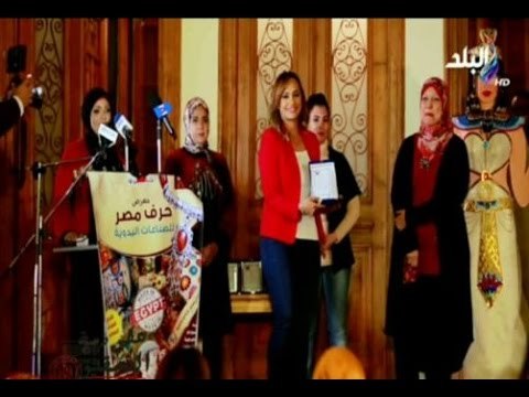 على ذمة التحقيق | تكريم برنامج علي ذمة التحقيق لدعمه للحرف والصناعات اليدوية