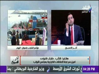 آخر الاسبوع - النائب طارق الخولي وتعليق خاص علي مؤتمر الشباب بأسوان