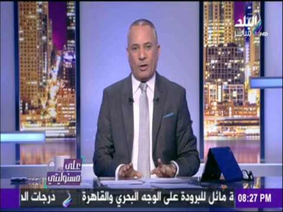 على مسئوليتي - أحمد موسى - تعرف علي اخر موعد لل...